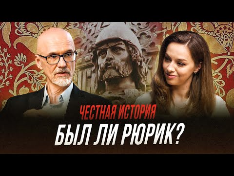 Рюрик: легенда или реальная историческая личность? | Честная история с Екатериной Хазовой