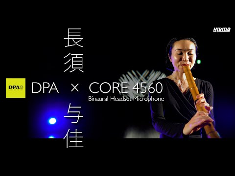 DPA】バイノーラルマイクCORE 4560×尺八 by長須与佳 - YouTube