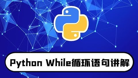 python零基础入门教程：while循环语句讲解-4分钟学会
