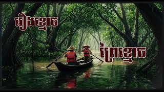 ព្រៃខ្មោច