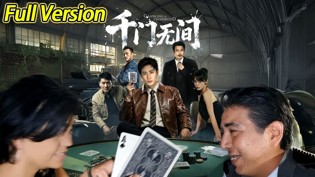 【超清完结】《千门无间》全集#短劇全集 #熱門#熱門短劇推薦 #短劇 #旋转汤圆 #热门短剧#狂婿 #重生 #女頻 #短剧全集 #热门短剧 #都市 #重生