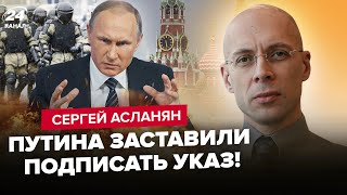 ⚡АСЛАНЯН: Путин стягивает СИЛОВИКОВ! Готовится серьёзный БУНТ. Элиты Кремля ждут уход диктатора!