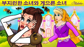 부지런한 소녀와 게으른 소녀 - 세계명작동화 - 인기동화 - 어린이를 위한 이야기