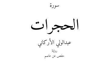 49 - القرآن الكريم - سورة الحجرات - عبدالولي الأركاني