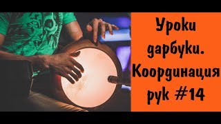 Уроки дарбуки. Ритм Максум и координация #14 / Darbuka lessons. Rhythm Maksum and coordination #14 Уроки дарбуки. Ритм Максум и координация #14 / Darbuka lessons. Rhythm Maksum and coordination #14