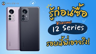 รู้ก่อนซื้อ Xiaomi 12 Series | 12 Pro & 12 ต่างกันยังไง เลือกอันไหนดีนะ
