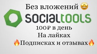 Заработок на заданиях 100 рублей в день 🔥 / SocialTools / без вложений