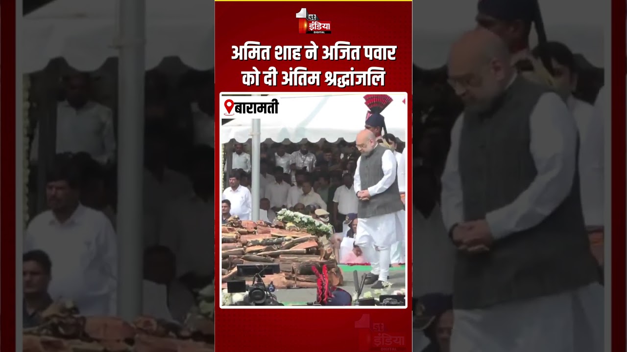 Ajit Pawar Last Rites: Amit Shah ने अजित पवार को दी अंतिम श्रद्धांजलि | Plane Crash | Baramati