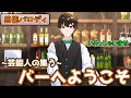 ｛ゆっくり茶番｝　不思議と芸能人が集まるバーみたいなのに憧れて…