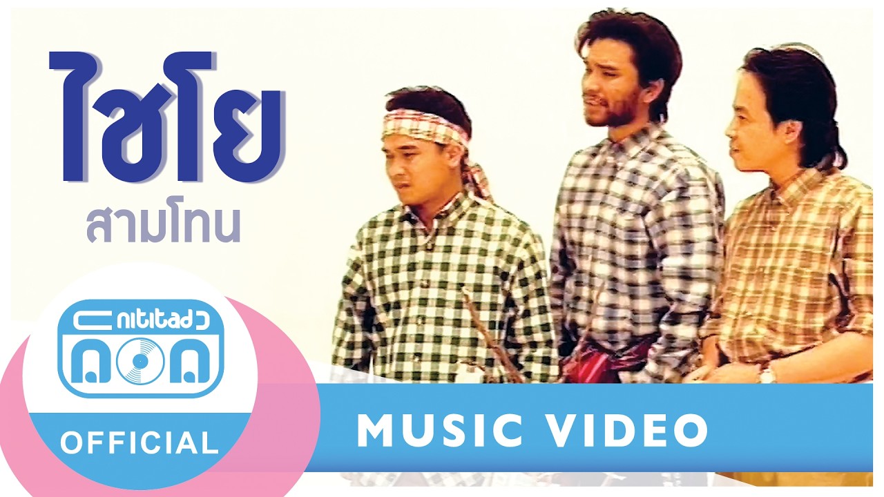 ไชโย - สามโทน I เพลงฮิตจังหวะสนุก ฟังเมื่อไหร่ก็มีความสุข [Official Music Video]