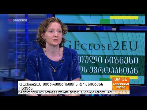 GEclose2EU მეწარმეებისთვის ტრენინგებს იწყებს  - ირინა გურული საქმიან დილაში