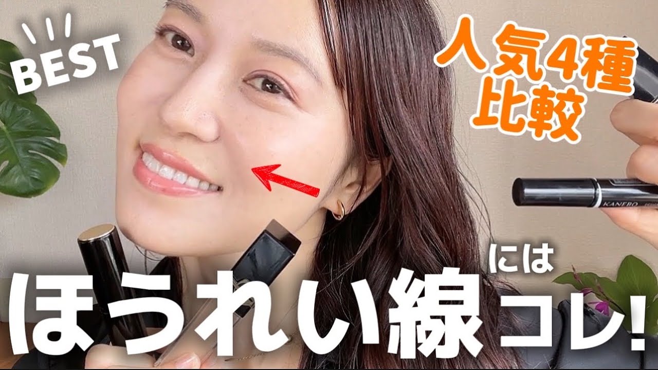 【忖度なし】ほうれい線コンシーラーNo.1はコレ👑人気4種を徹底比較🌿