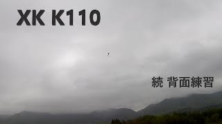 XK K110 続背面練習！