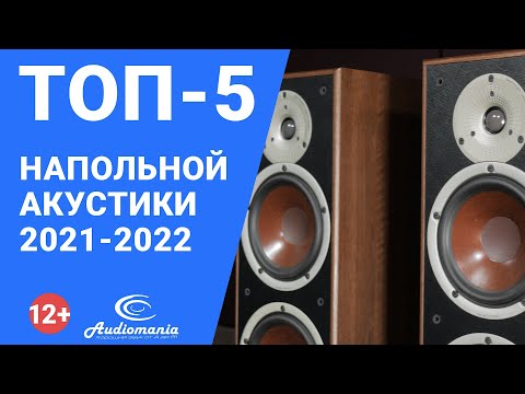 ТОП-5 самой популярной напольной акустики 2021-2022 года