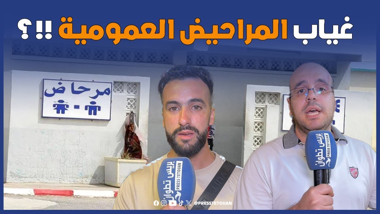 غضب واسع بتطوان بسبب غياب المراحيض