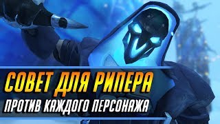 СОВЕТ ДЛЯ РИПЕРА ПРОТИВ КАЖДОГО ПЕРСОНАЖА | ГАЙД OVERWATCH