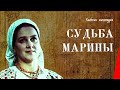 Судьба Марины / Marina's Destiny (1953) фильм смотреть онлайн