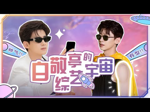 😆💗很难不心动挑战→白敬亭的综艺宇宙，单手俯卧撑帅死谁了？|《登录元鱼洲 The Oasis》