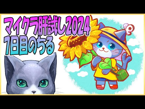 #マイクラ肝試し2024 ・7日目のちる