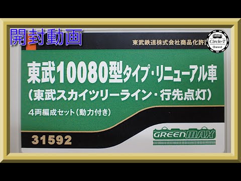グリーンマックス 31592 東武10080型タイプ リニューアル車 行先点灯 Amazon | グリーンマックス Nゲージ 東武10080型タイプ