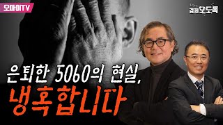 [최경영의 경제오도독] 은퇴한 5060의 현실, 냉혹합니다... : 정선용 작가 (2024.04.16 오후)