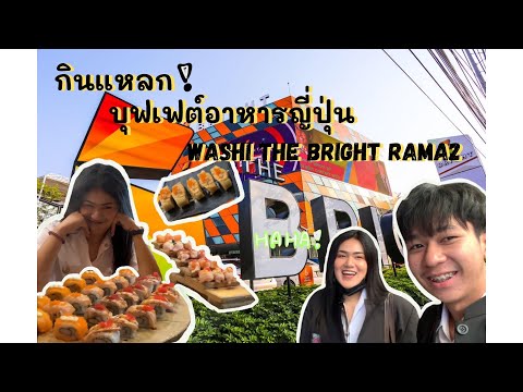 # VLOG ไปกินบุฟเฟ่ต์อาหารญี่ปุ่นที่ WASHI The bright Rama2 | ANYONGHUB