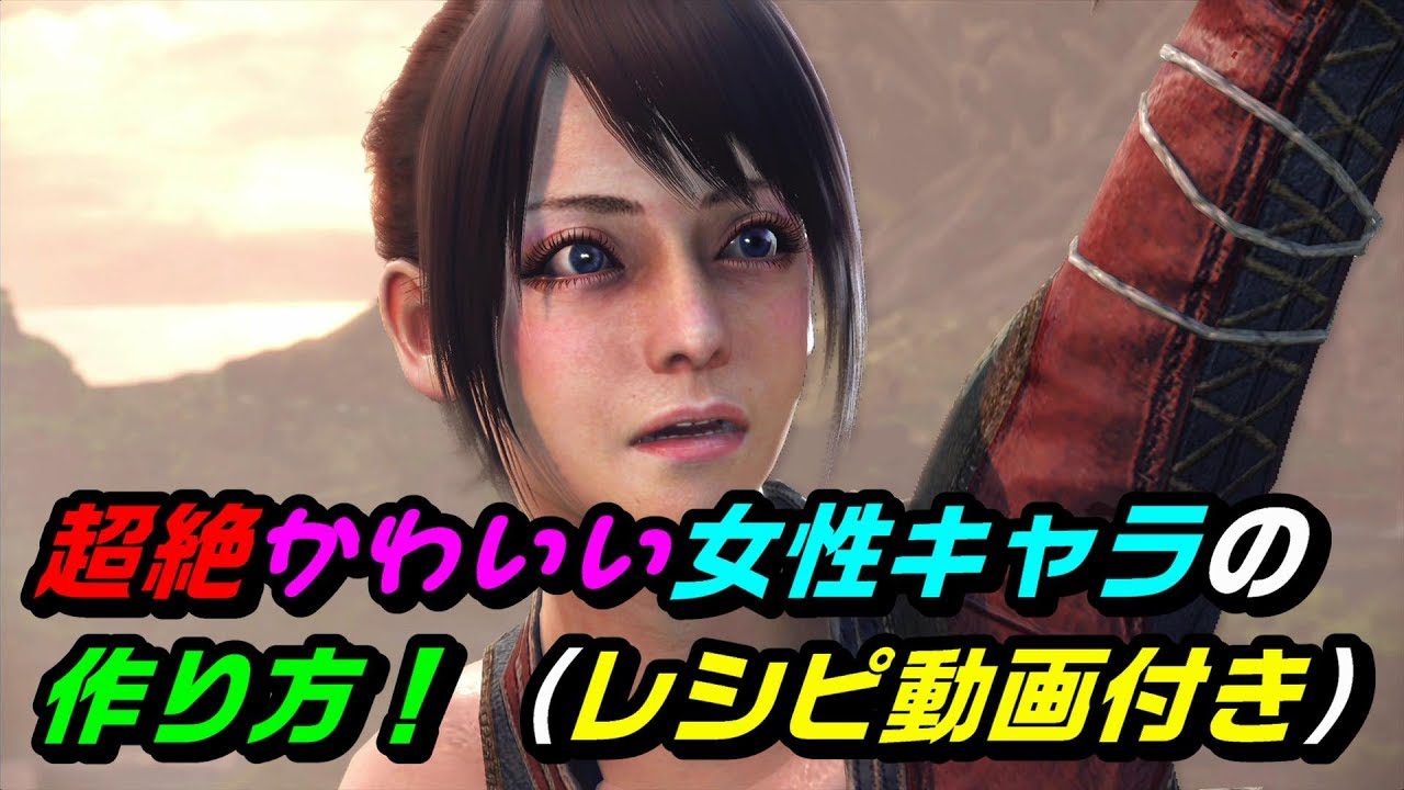 Mhw おすすめの女性キャラメイク方法 レシピあり モンハンワールド Youtube