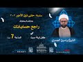 الشيخ ياسين الجمري سلسلة حتى نزن الأمور 3 3 محاضرة بعنوان راجع حساباتك 1443 هـ 