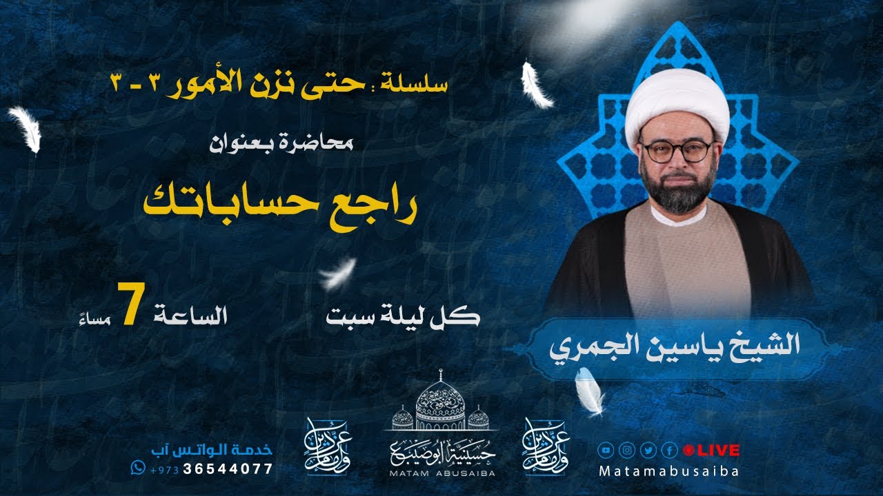 الشيخ ياسين الجمري | سلسلة : حتى نزن الأمور 3-3 - محاضرة بعنوان : راجع حساباتك | 1443 هـ