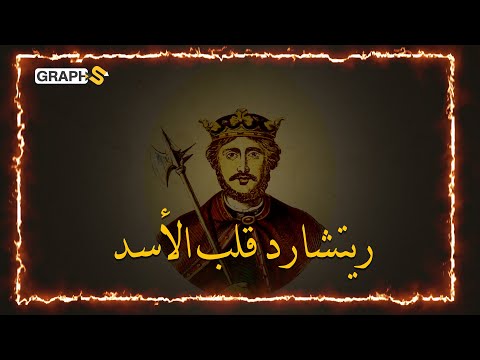 فيديو: هل تحدث ريتشارد قلب الأسد الإنجليزية؟