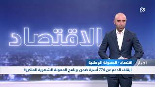 إيقاف الدعم عن 774 أسرة ضمن برنامج المعونة الشهرية المتكررة