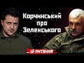 У мене змінилася думка про Зеленського. Він виявився більш упертим і відмороженим, — Корчинський