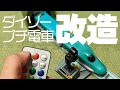 リモコンで操作できるようにダイソーのプチ電車を改造