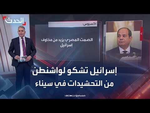 مدارج وقواعد وصواريخ إسرائيل تعترض على أنشطة مصر في سيناء