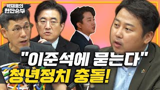 8/19(금) “이준석 前 대표에 묻는다”장예찬 청년재단 이사장 (인터뷰)