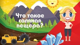 Откуда берется соль. Что такое соляная пещера? Развивающие мультфильмы Познавака (25 серия, 1 сезон)