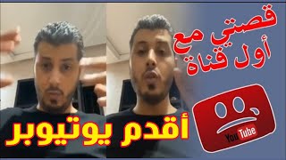 أمين رغيب قصتي مع أول قناة على اليوتيوب !!! أقدم يوتيوبر