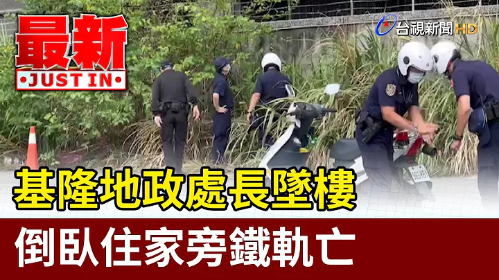基隆地政處長墜樓 倒臥住家旁鐵軌亡【最新快訊】 - 天天要聞