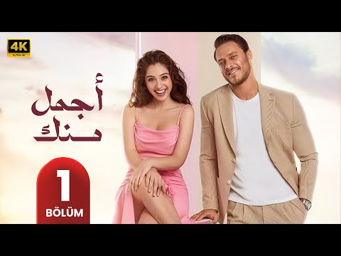مسلسل أجمل منك الحلقة 1 مسلسل تركي مدبلج بالعربي 2025