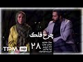 سریال ایرانی چرخ فلک قسمت بیست و هشتم | Charkhefalak Iranian Series E 28