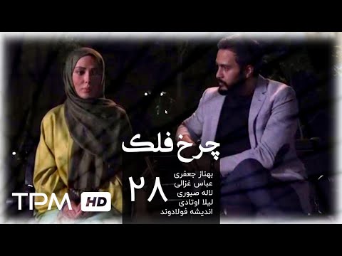 سریال ایرانی چرخ فلک قسمت بیست و هشتم Charkhefalak Iranian Series E 28