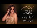 اتجاه واحد صوت مصر انغام حفل جدة 2026 