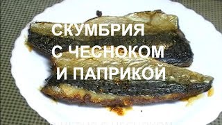 СКУМБРИЯ В ДУХОВКЕ С ЧЕСНОКОМ И ПАПРИКОЙ! КАК ПРИГОТОВИТЬ СКУМБРИЮ С ЧЕСНОКОМ И ПАПРИКОЙ В ДУХОВКЕ. СКУМБРИЯ В ДУХОВКЕ С ЧЕСНОКОМ И ПАПРИКОЙ! КАК ПРИГОТОВИТЬ СКУМБРИЮ С ЧЕСНОКОМ И ПАПРИКОЙ В ДУХОВКЕ.