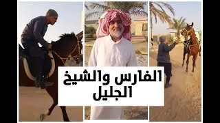 الفارس العربي الذي تجاوز السبعين العم ابوعبدالرحمن محمد الحقيل فلسفة ومنطق وفكر وفروسية