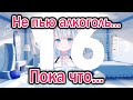 【RUS SUB】Уто на самом деле 16 ???