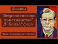 #4 Лекция. Безрелигиозное христианство Дитриха Бонхёффера.