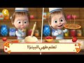 لعبه ماشا والدب هيانتعلم عمل البيتزا مع ماشاوالدب اللعب مع اصدقاء ماشاوالدب 