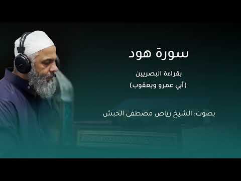 سورة هود بقراءة البصريين ابي عمرو ويعقوب