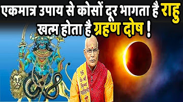 एकमात्र उपाय से कोसों दूर भागता है राहु..खत्म होता है ग्रहण दोष ! | Pandit Suresh Pandey | Darshan24