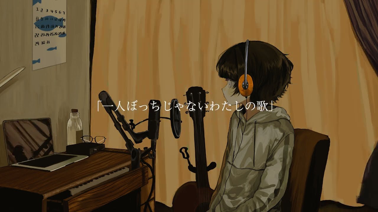 まおた / 一人ぼっちじゃないわたしの歌「独演」（Music Video） - YouTube
